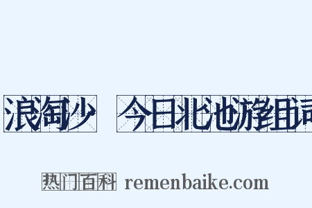 浪淘沙·今日北池游组词是什么意思的图片